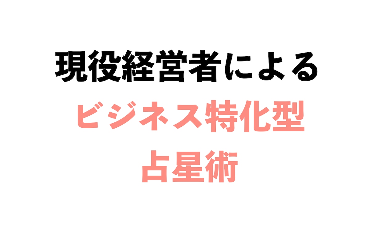動画でビジネス特化型占星術であなたの強みを占います 2年で300名超鑑定！ビジネスアプローチ・仕事法・適職を診断 イメージ1