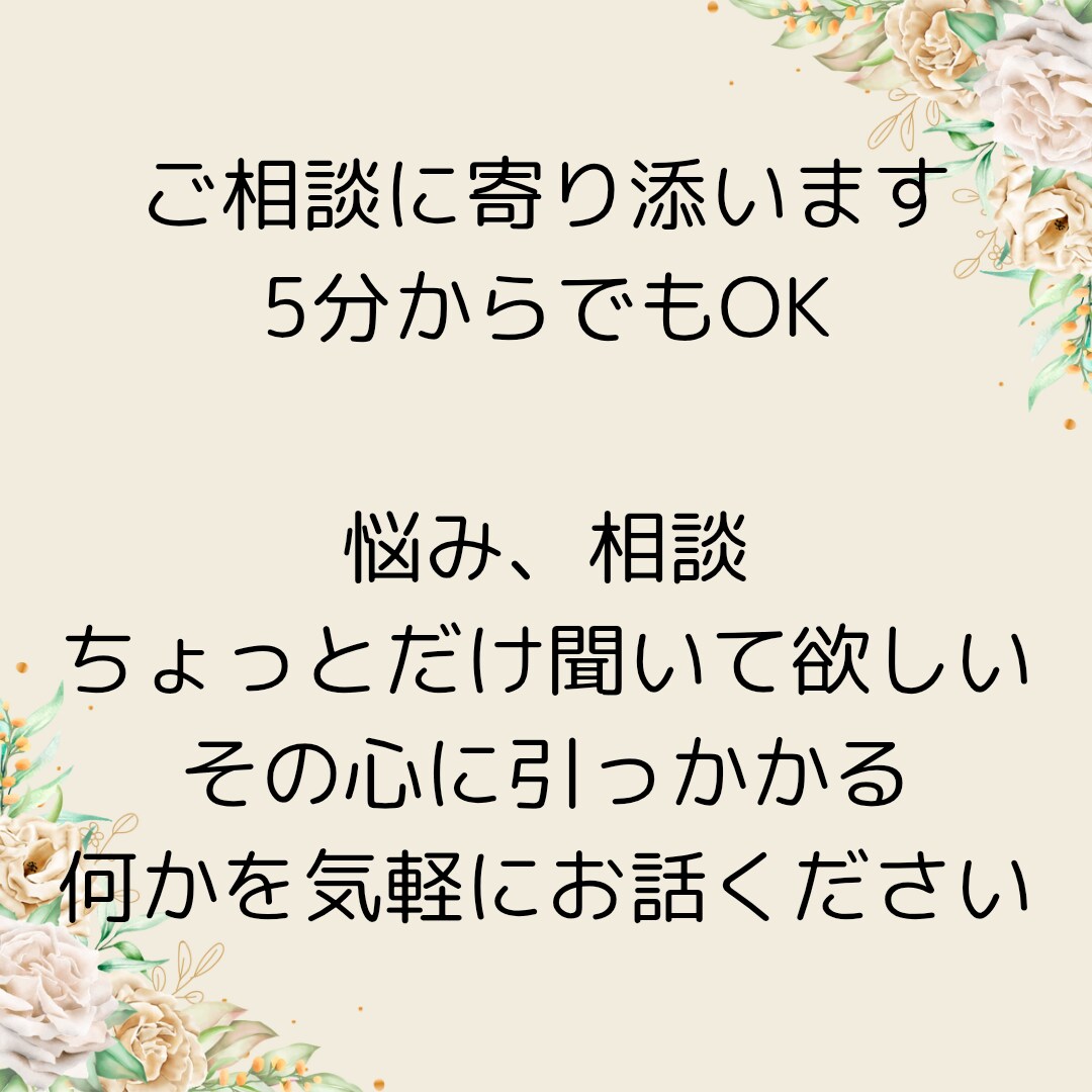 お悩みやご相談等心から寄り添います どんなお悩みでもお話ください。 イメージ1