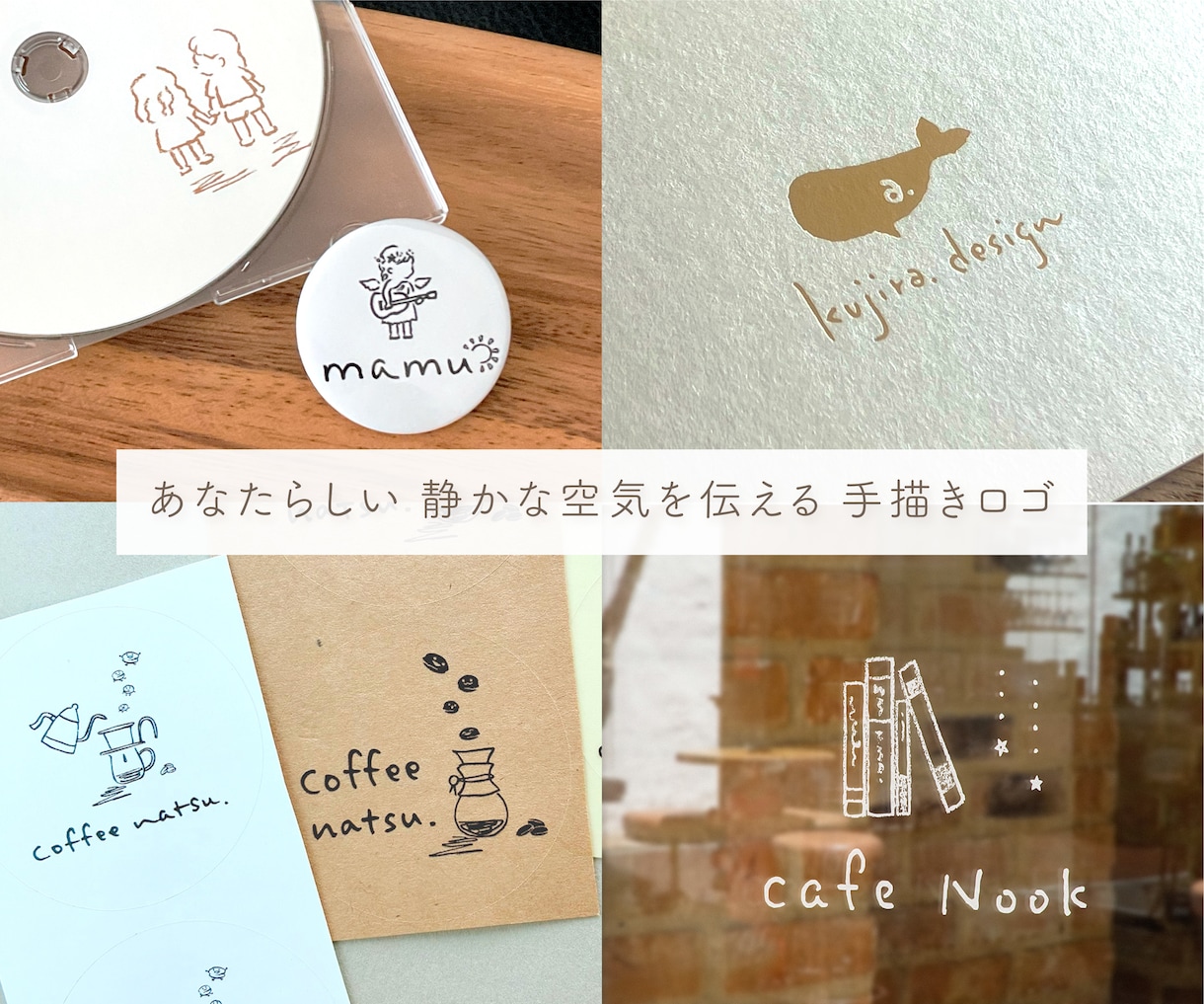 洗練された手描きロゴお作りします 実績多数。あなたらしい、静かな空気を伝えるロゴを作ります。 イメージ1