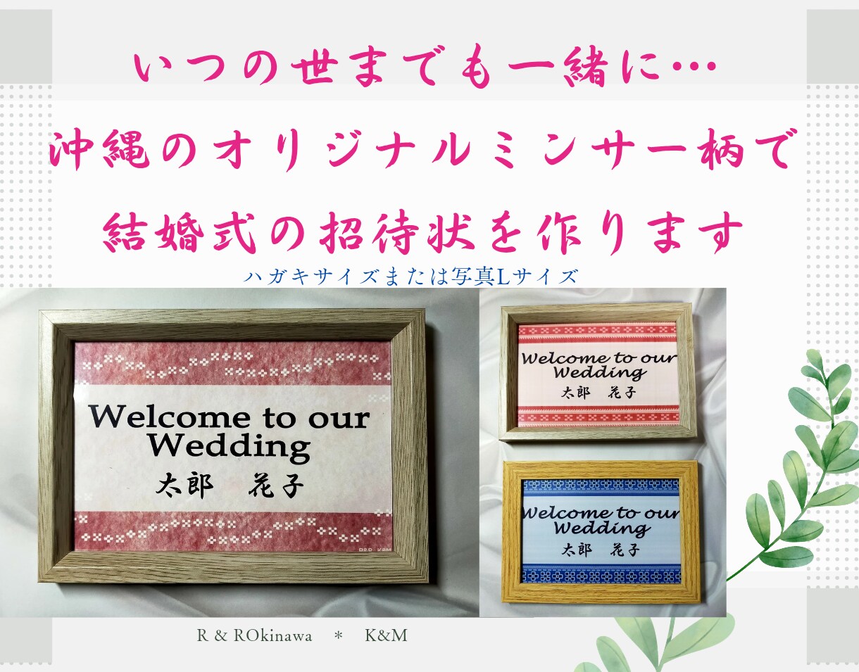 沖縄伝統柄で結婚式のオーダーメード招待状作成します 幸せミンサー柄で写真入りのウェルカムボードや式場案内もok イメージ5