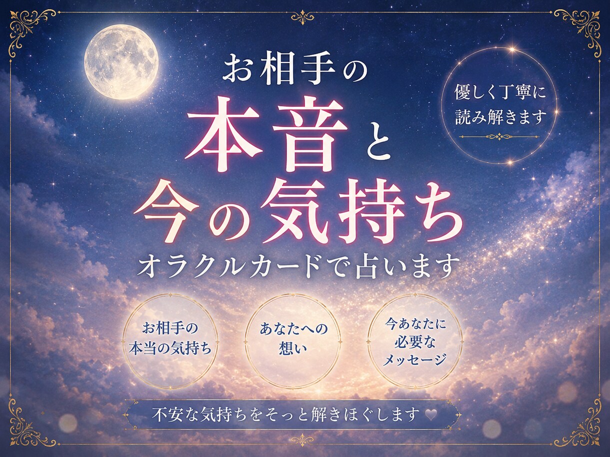 お相手の本音と今の気持ちをオラクルカードで占います お相手の本音が見えなくて不安な方へわかりやすくお伝えします イメージ1