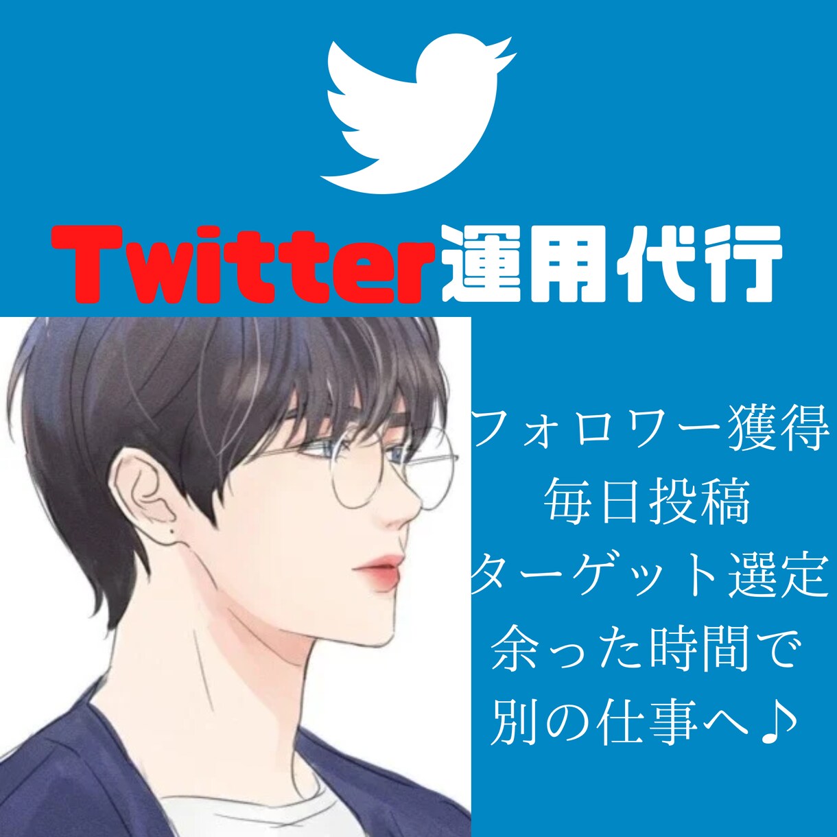 時間が無いあなたにTwitter運用代行します 1ヶ月＊Twitter運用代行・SNS運用代行・SNS宣伝 イメージ1