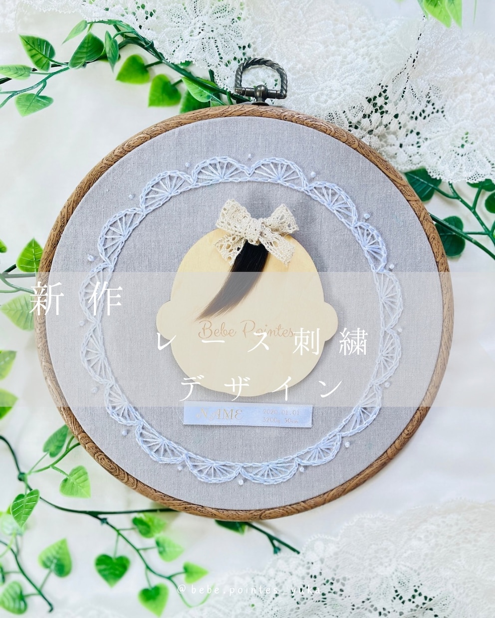 レース刺繍の産毛アート作ります 赤ちゃんの“はじめての髪”を、やさしく残す記念刺繍です イメージ1