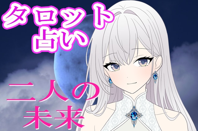タロットで気になる方との二人の未来について占います 運気を1ランクUP!恋人/夫婦/友人どんな関係性でもOKです イメージ1