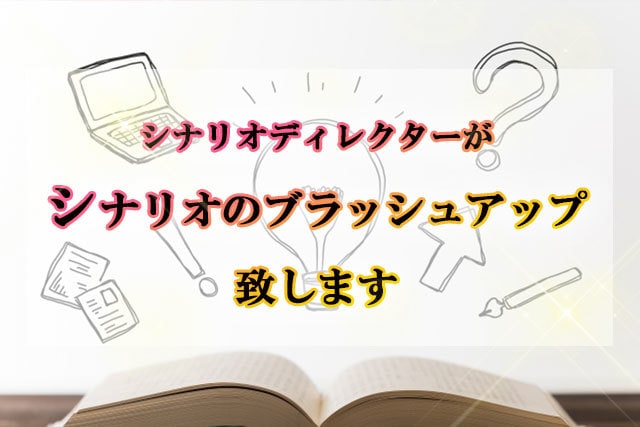 ゲームシナリオDがシナリオのブラッシュアップします 自身で書いたシナリオの出来が気になる、もっとよくしたい等 イメージ1