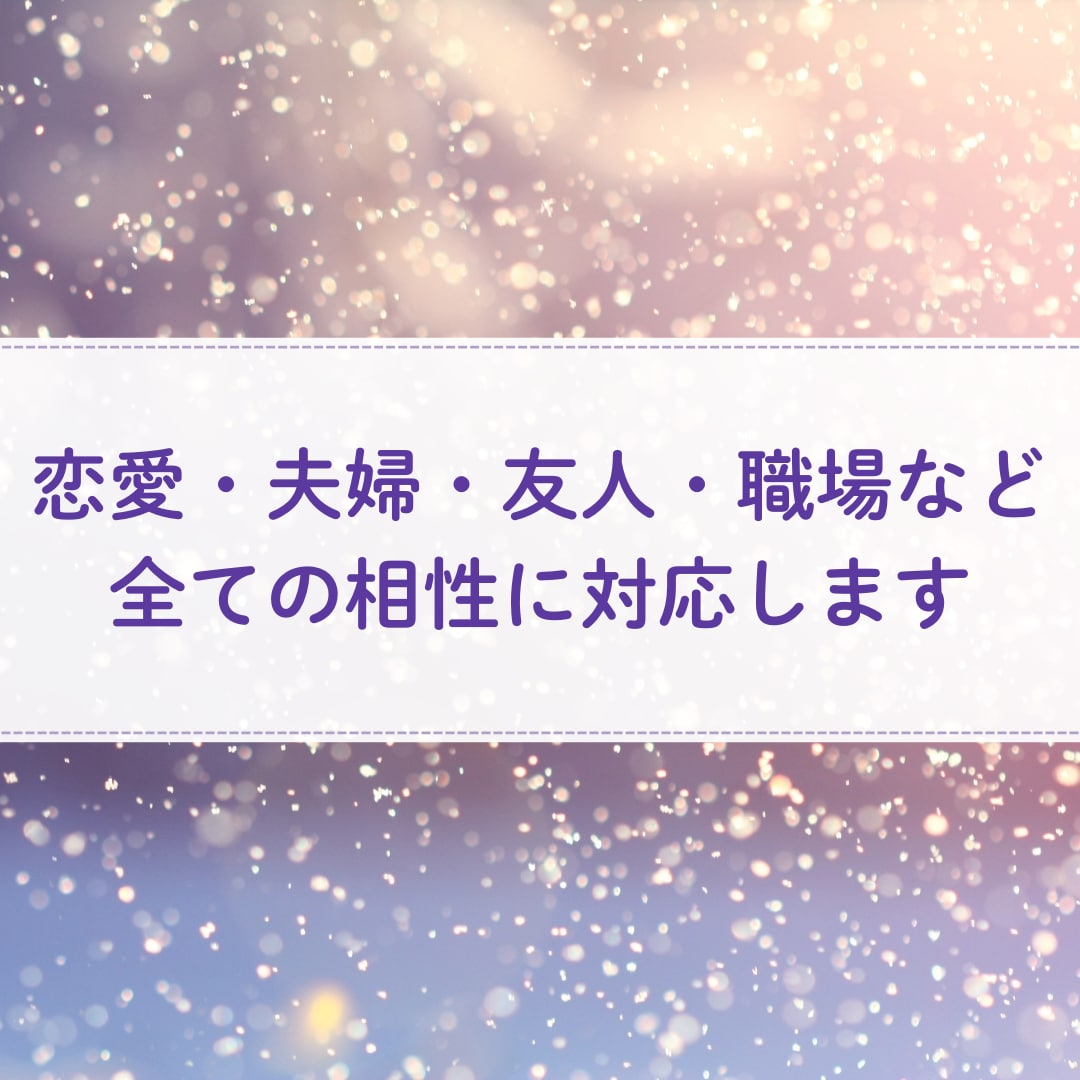数秘術で心が通じる相手かどうかみます 恋愛・夫婦・友人・職場など全ての相性に対応します☆ イメージ2