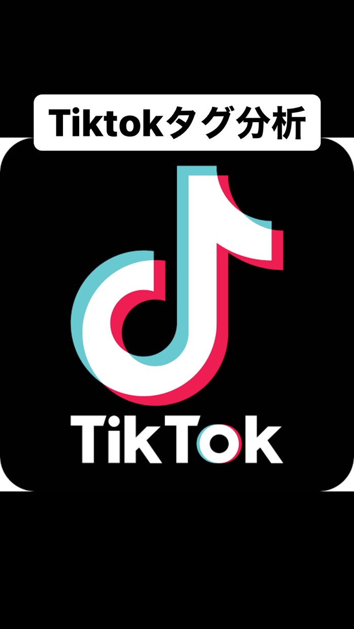 Tiktokの"バズる"タグを分析します タグ毎の動画のいいね数などを分析 イメージ1
