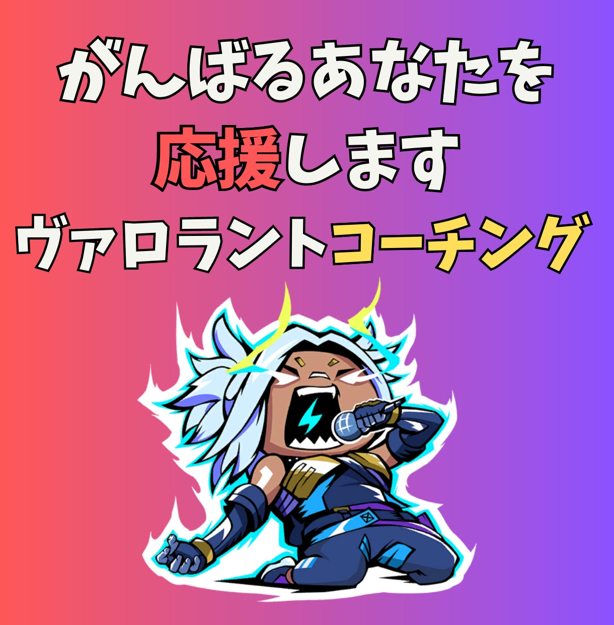 雑談OK！ヴァロラントの超基本やさしく教えます 初心者向けのコースになります！（60分） イメージ1