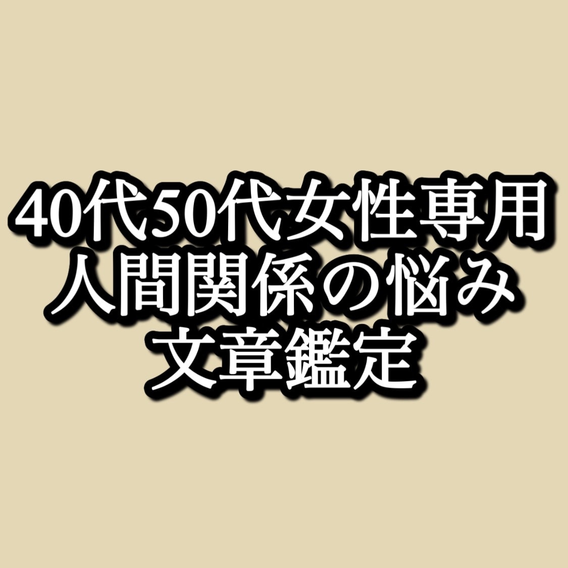 40代50代女性の人間関係の悩みを整理します 我慢し続けてきた人間関係を見直したい方へ イメージ1