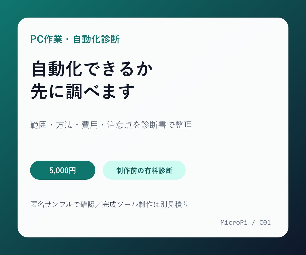 毎日のPC作業を自動化できるか診断します できる範囲・方法・費用を診断書で整理 イメージ1