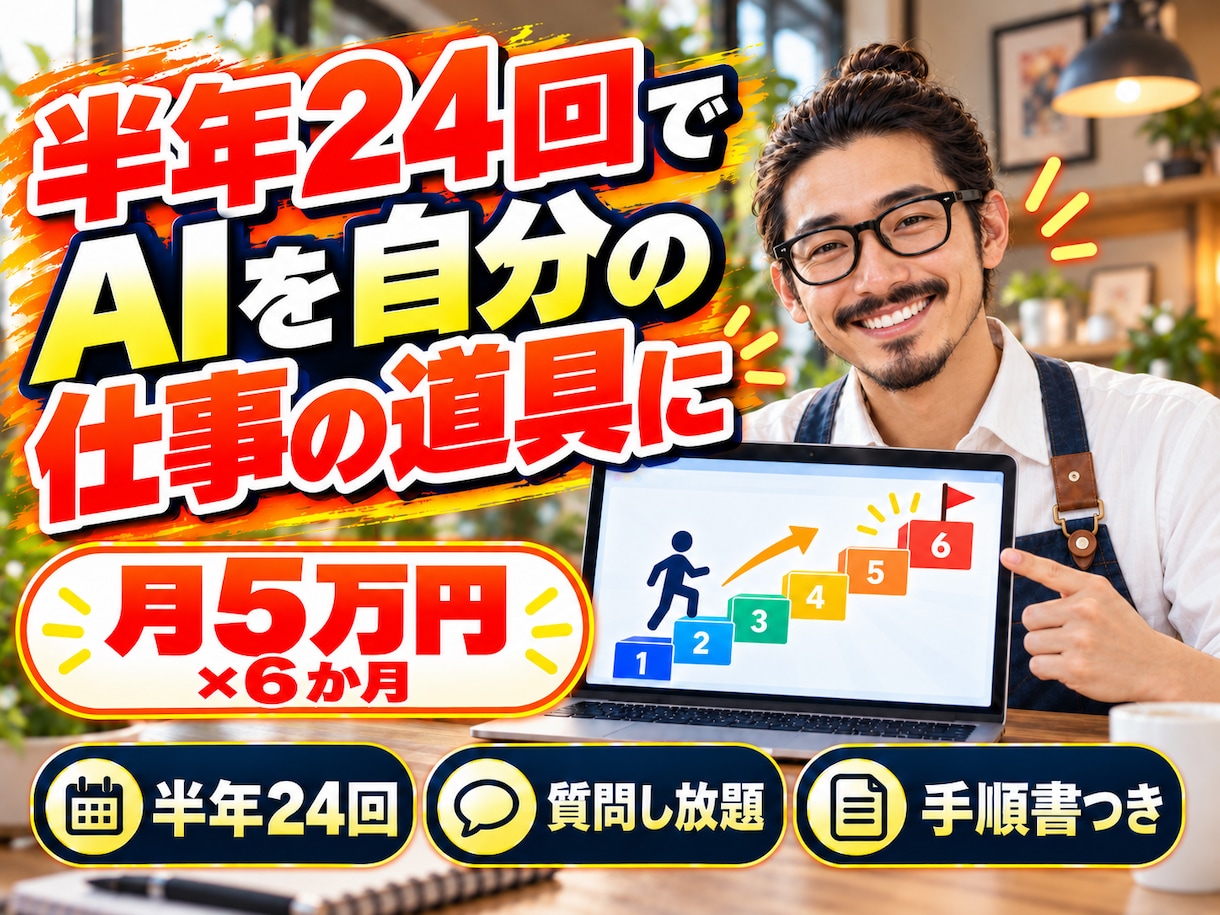 半年でClaude Codeを仕事の道具にします 週1回60分を半年24回・手順書つきのマンツーマンコース イメージ1