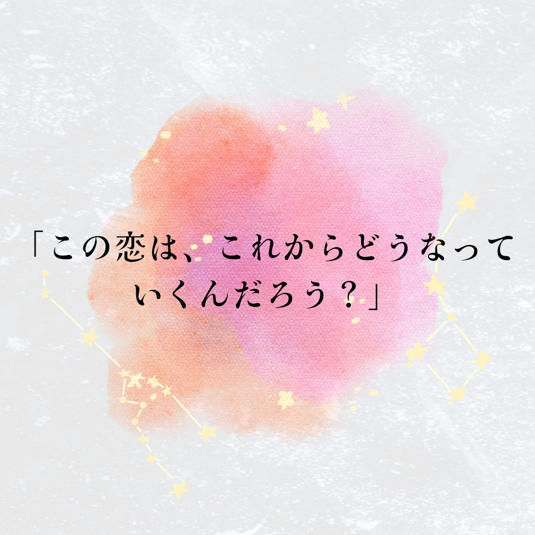 この恋の今後をタロットで占います 二人の関係がどう動くのか流れを読み解きます イメージ1