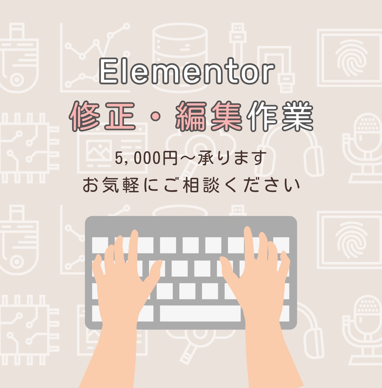 Elementorサイトの修正・カスタマイズします Elementorで作られたサイトの問題を解決！ イメージ1