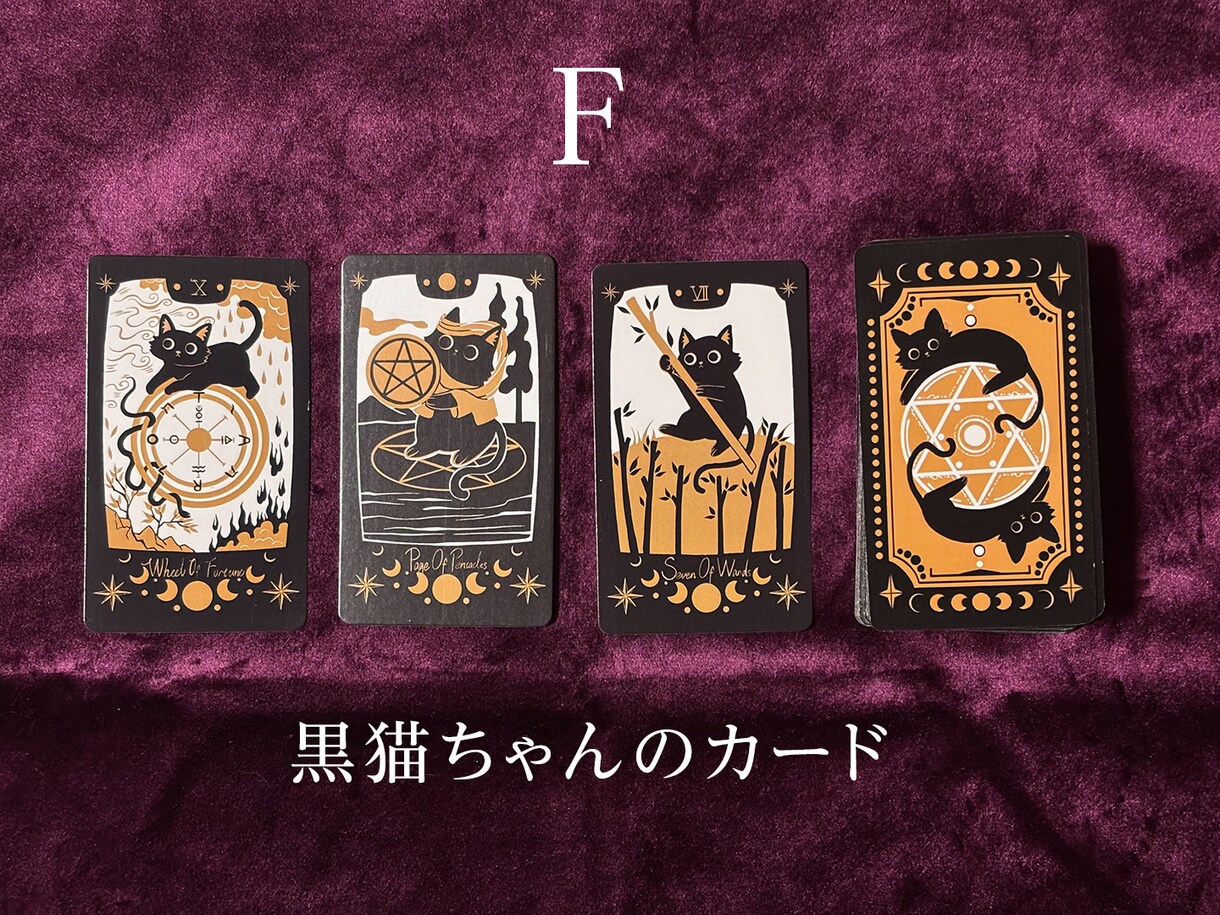 復縁の可能性と今の本音を☆猫タロット☆で鑑定します 復縁への鍵を握るお相手の深層心理をタロットで読み解きます イメージ7