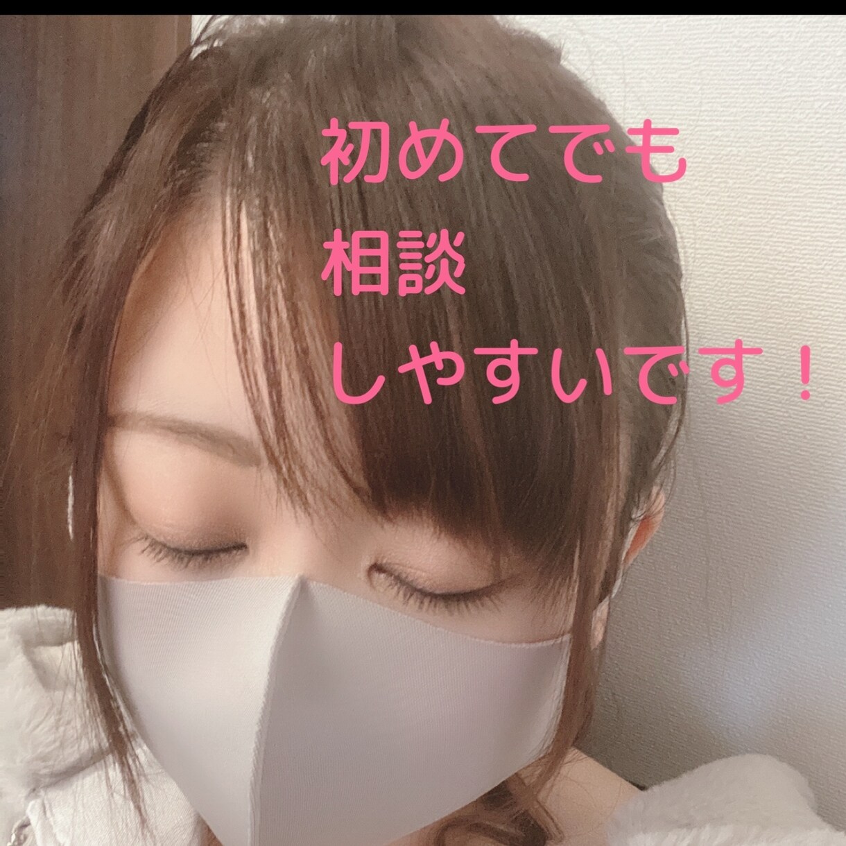 カウンセラー資格ありのプロが話を聞きます カウンセラー姉さんの日本一優しいカウンセリング イメージ1