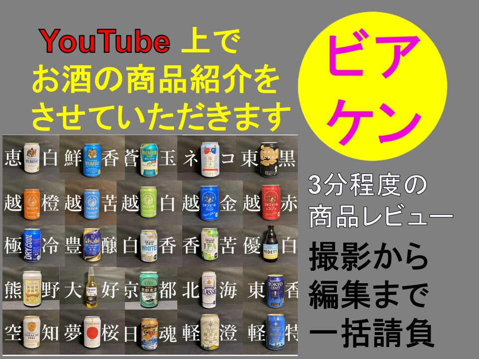 YouTubeで商品紹介をさせていただきます 貴方・貴社のお酒を紹介させていただきます イメージ1