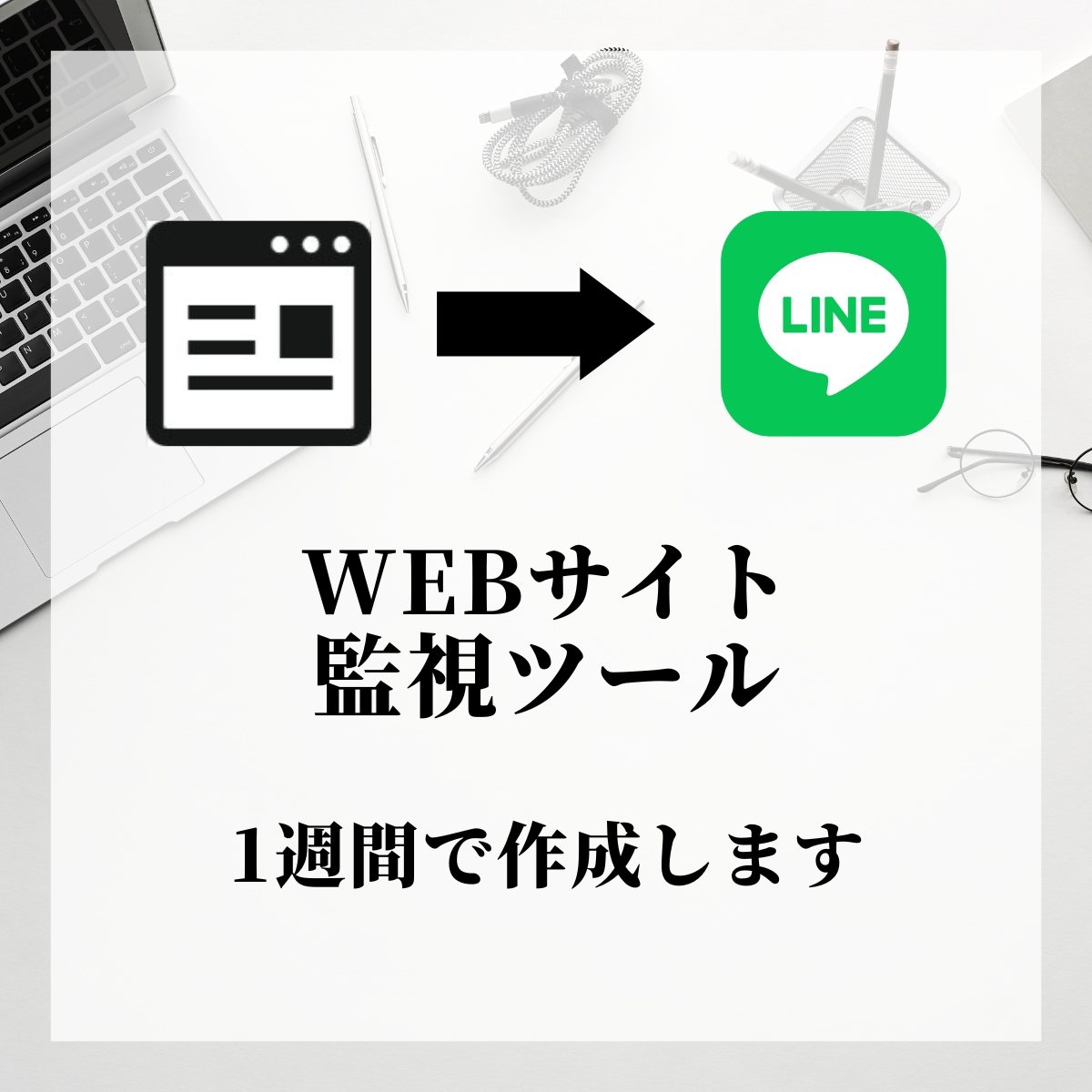 サイト監視ツールを製作します 毎日のサイト確認をパソコンに任せませんか？ イメージ1