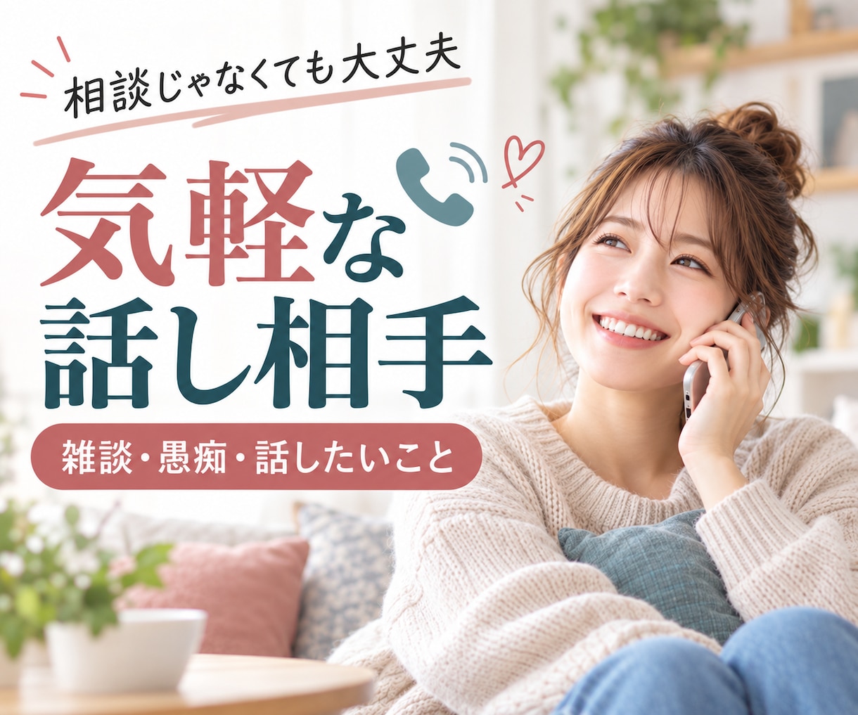 相談じゃなくても大丈夫。気軽な話し相手になります 雑談・愚痴・話したいこと。気楽に、普通に、楽しく、話そう！ イメージ6