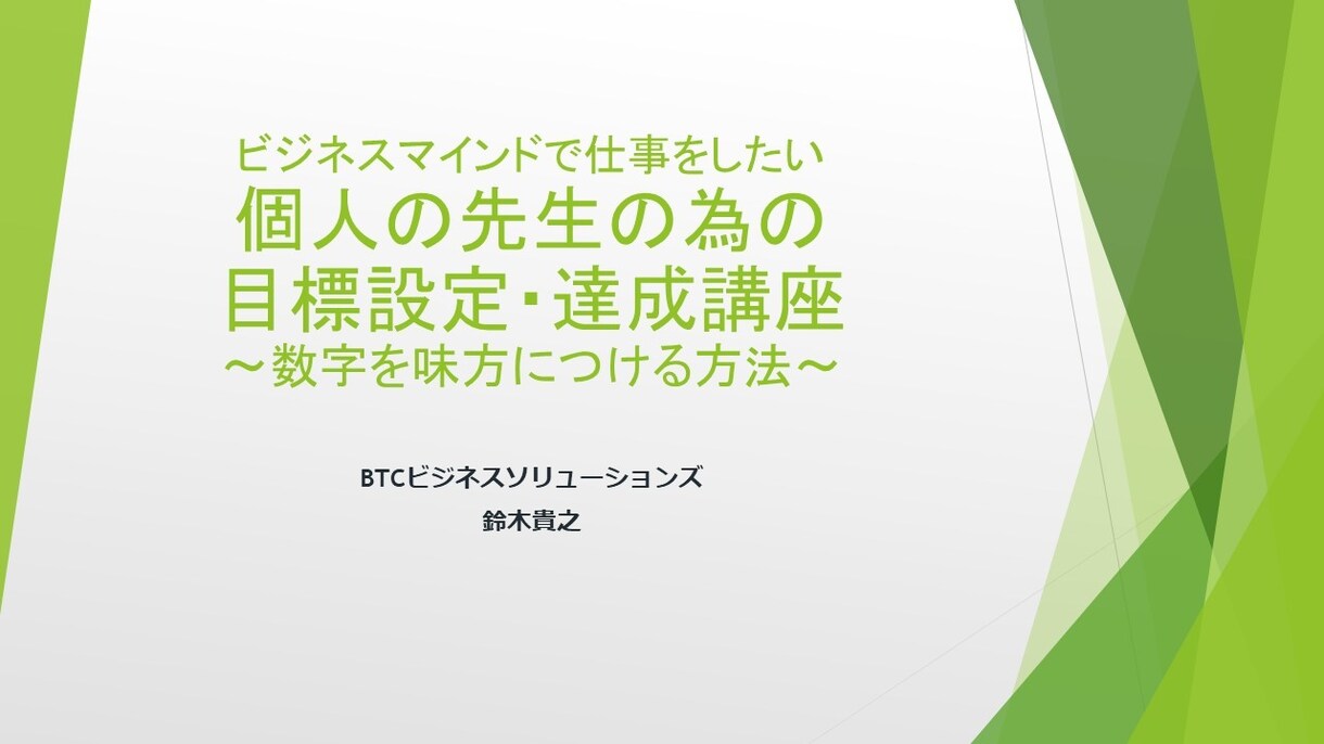 個人の先生の為の目標設定・時間管理講座を販売します 目標の立て方が分からない、立てても達成できないという方向け イメージ1