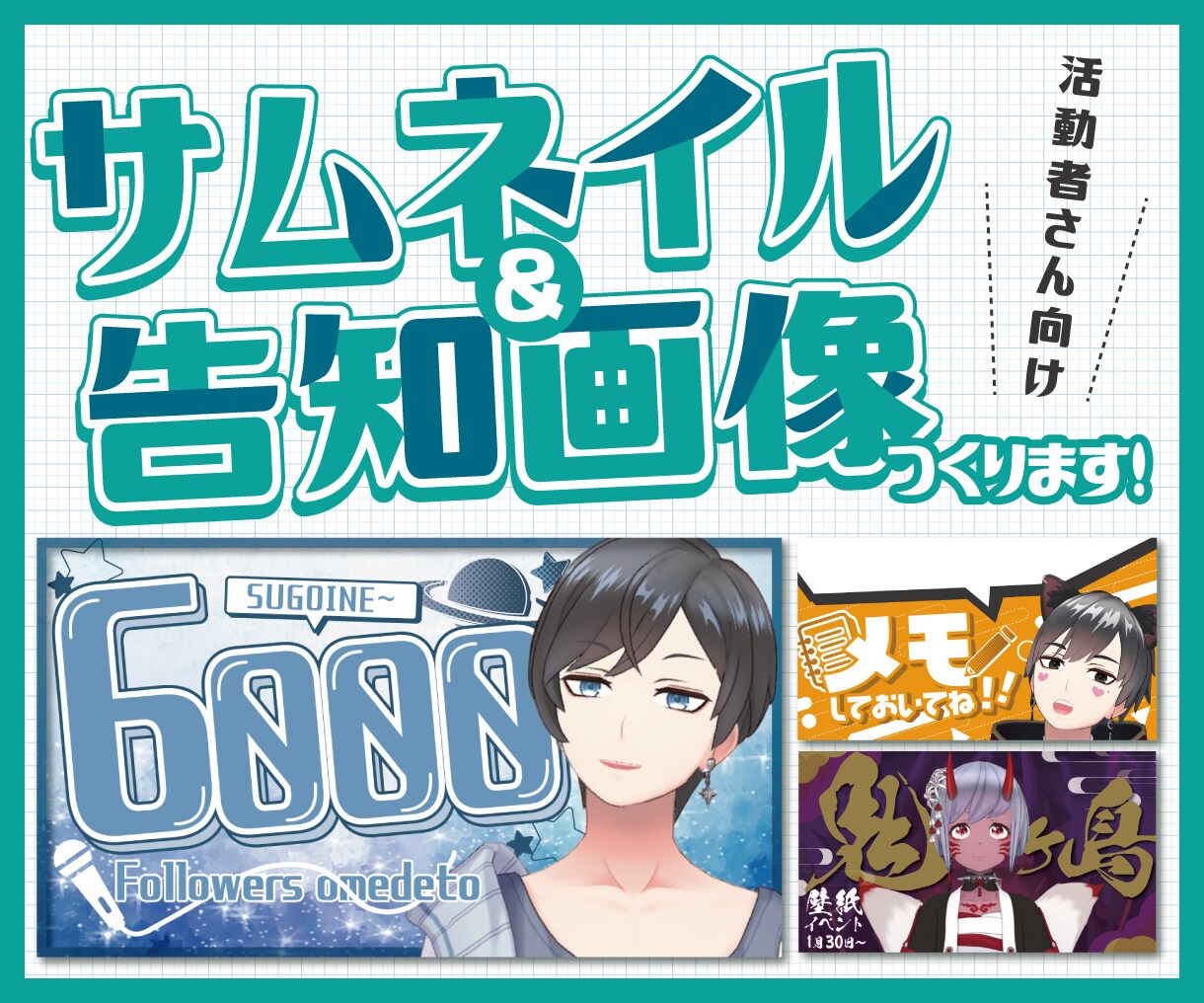 商用可！即納品応相談★サムネor告知画像作ります 活動者さん、配信者さん、VTuberさん向け◎ イメージ1
