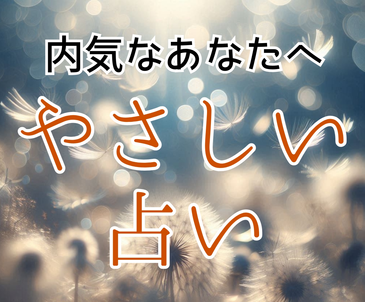 内気・繊細。電話占いが初めての方へ。優しく導きます おためし1分からでもOK・電話が苦手でもゆったりリラックス♥ イメージ1