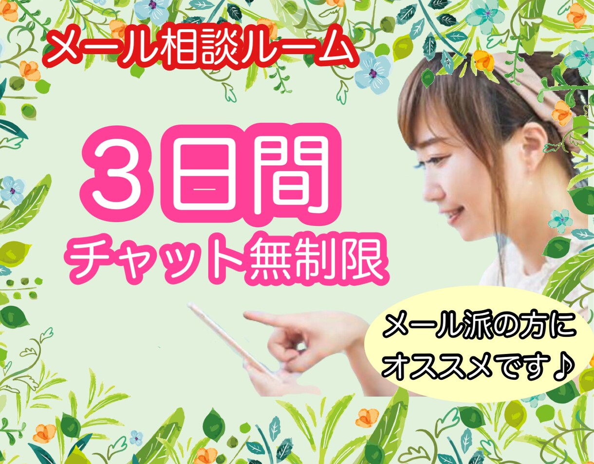 3日間チャット無制限♡あなたの心に寄り添います 悩み／不安／愚痴／淋しさ／恋愛／結婚／人間関係／夫婦/相談 イメージ1