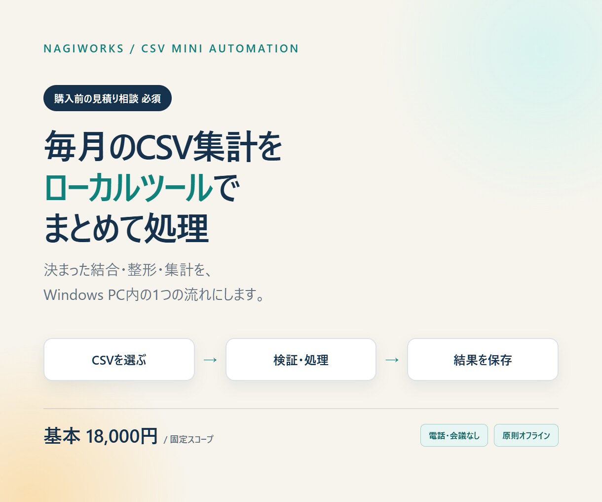 CSVの定型集計・整形を自動化します 毎月のCSV作業をローカルでまとめて処理 イメージ1