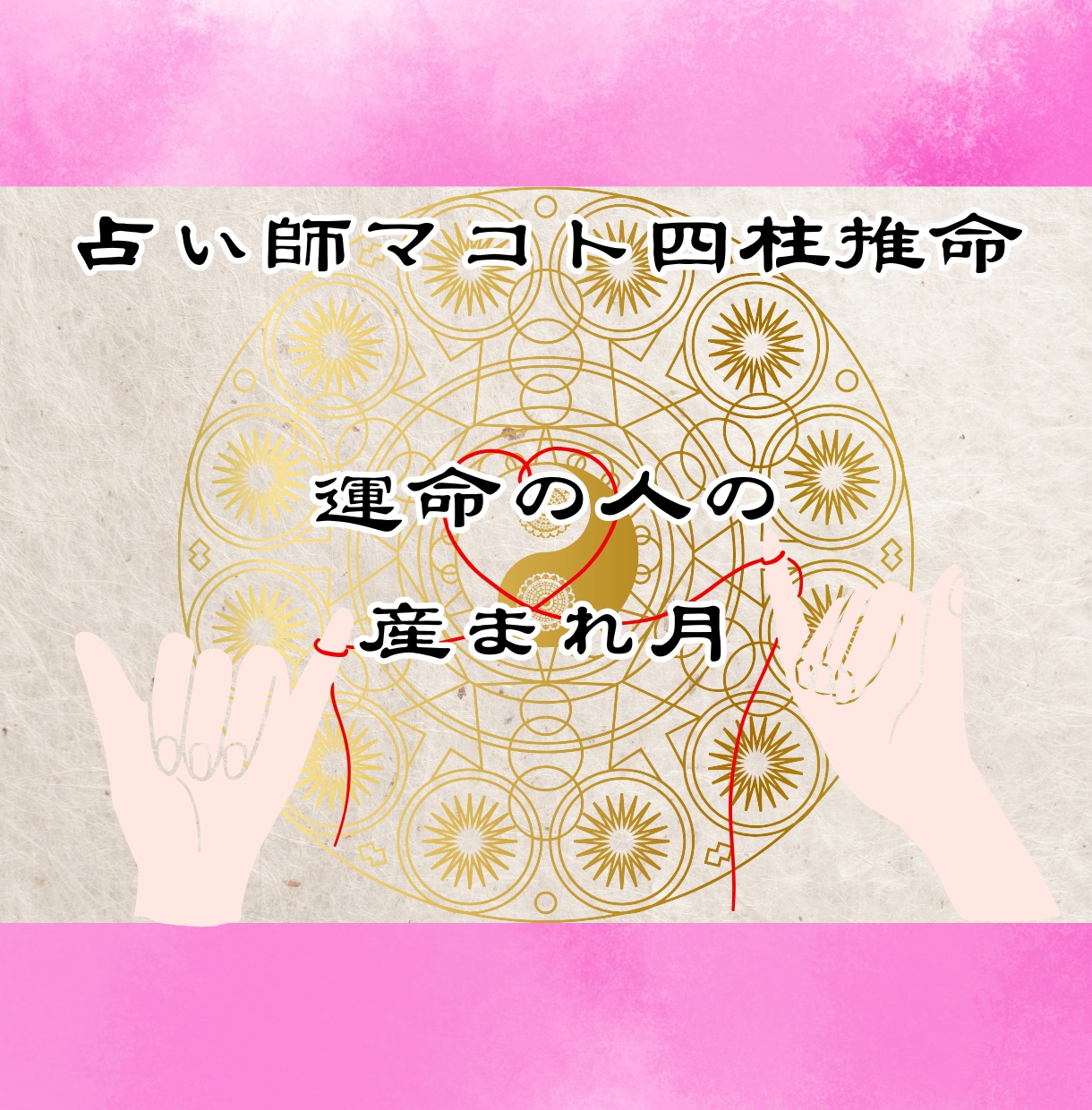 あなたの魂の情報から恋愛運・恋愛傾向を占います 四柱推命であなたの魂が求める「運命の人」を捜すお手伝いの占い イメージ8