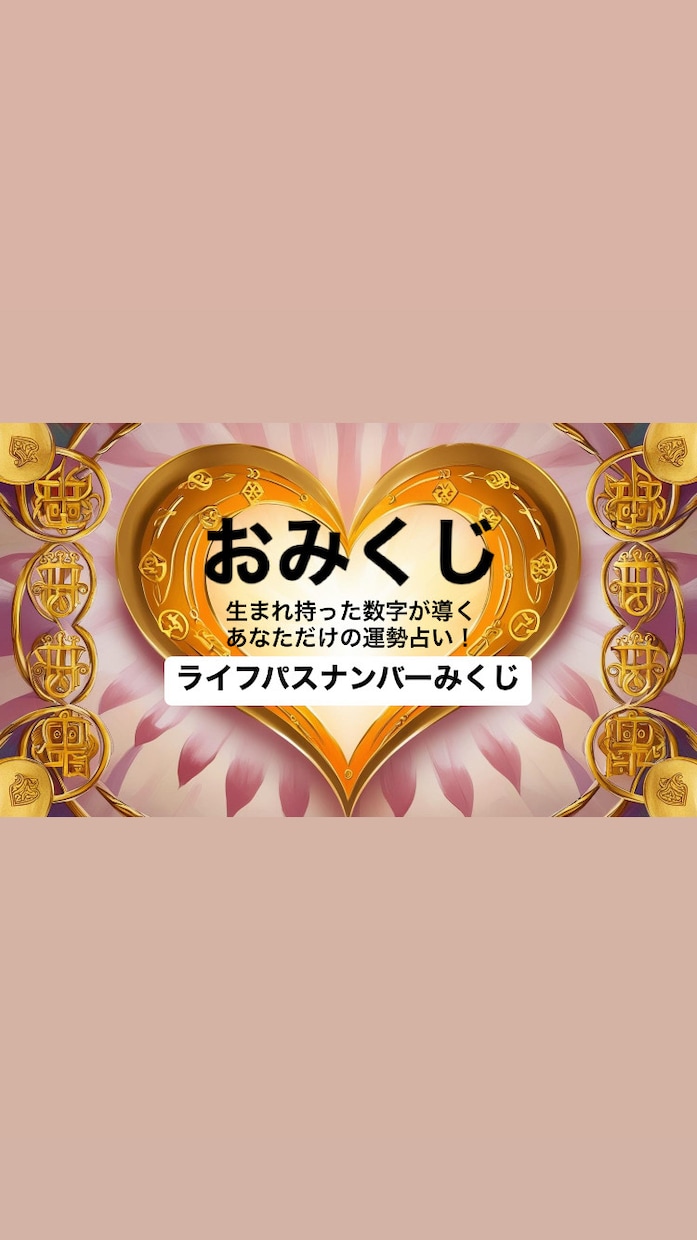 あなただけの運勢！ライフパスナンバーみくじ引けます 恋愛、仕事、お金、健康、開運、 スピリチュアルメッセージ イメージ1