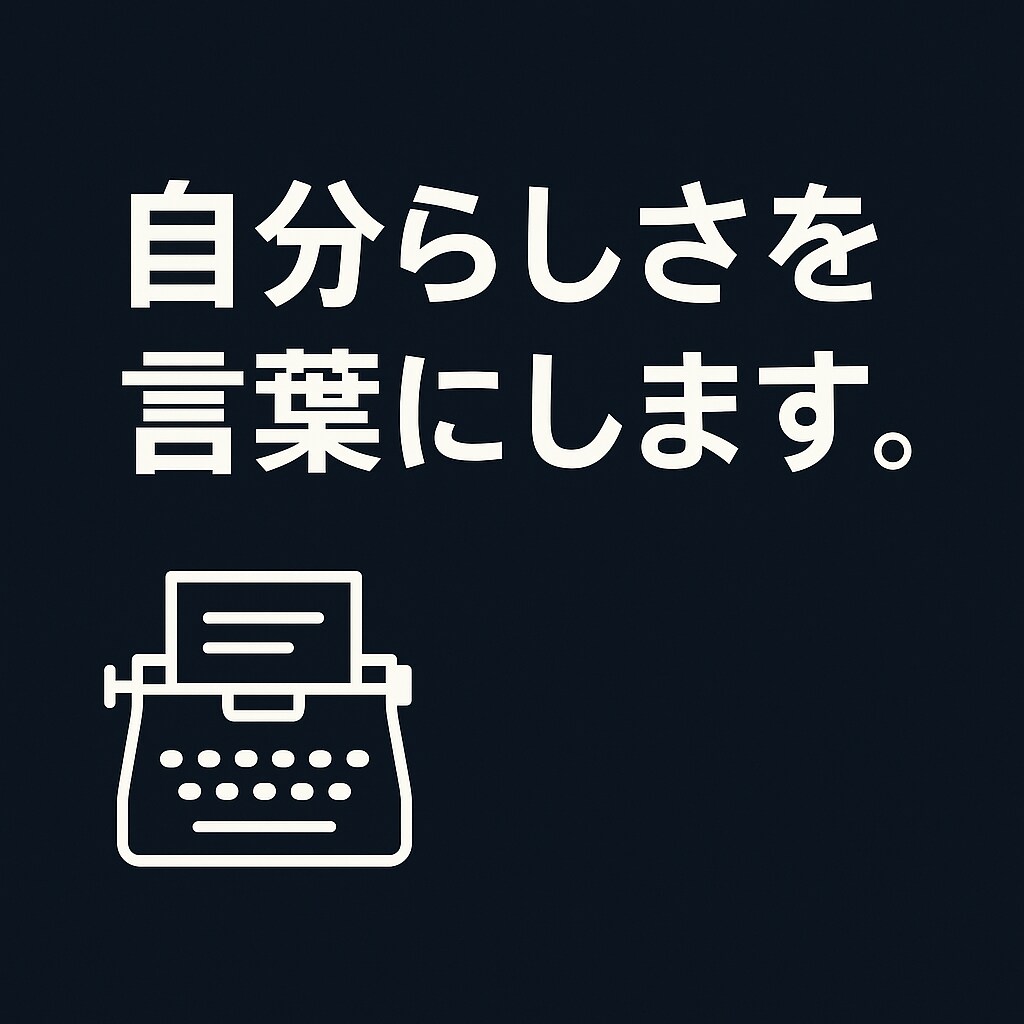 あなたらしさを伝えるプロフィール文を作成します 魅力を引き出す自己紹介を作成します。 イメージ1