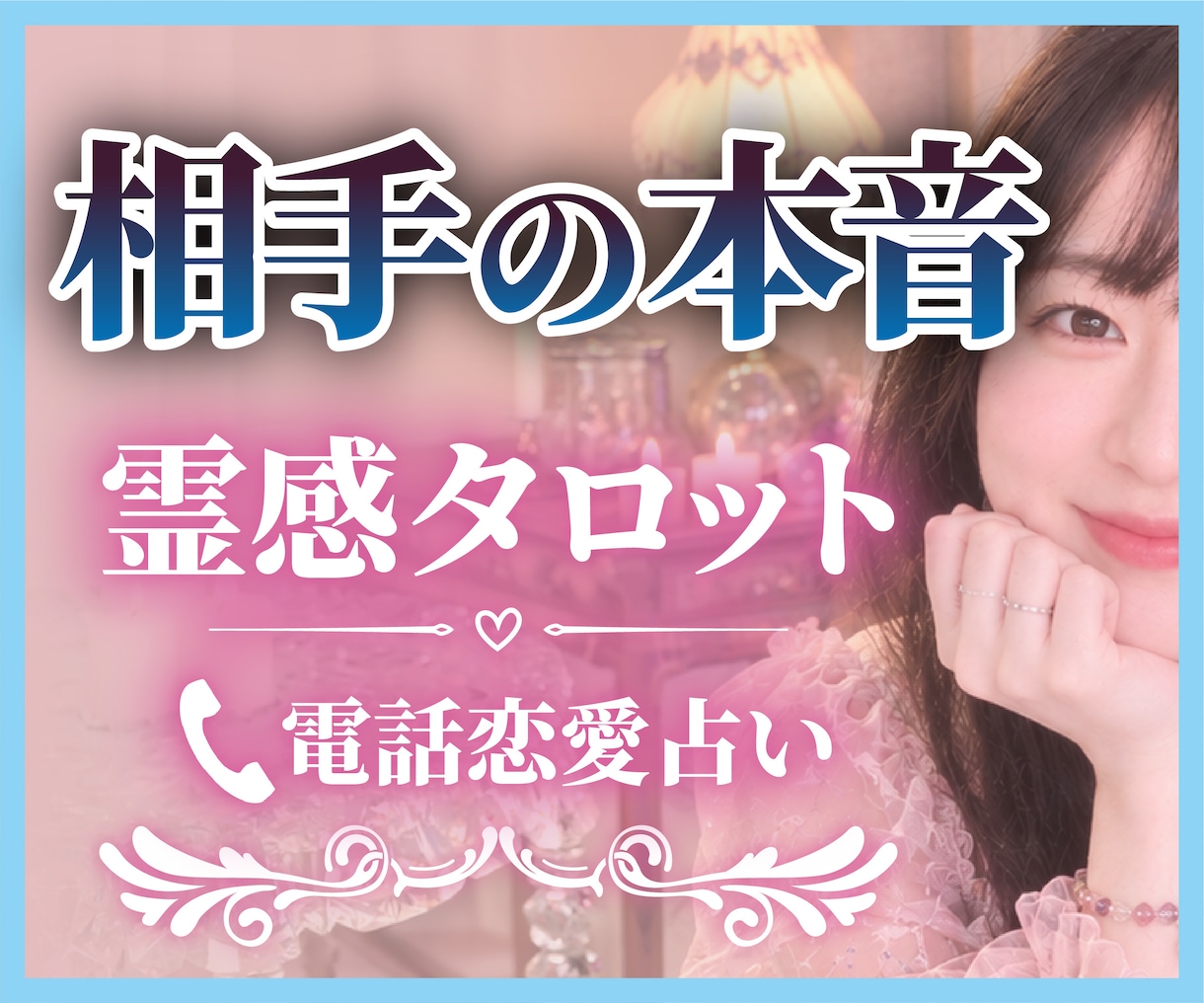 魂の色を霊視してあの人の本音をタロットで視抜きます 答えは全てここに。沈黙の裏に隠された想いをお伝えします イメージ1