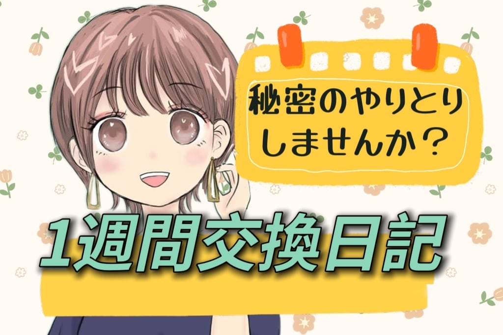 1週間交換日記感覚でメッセージのやりとりします 基本1日１回ラリー☆お互いの時間がある時に、ゆっくり返信OK イメージ1