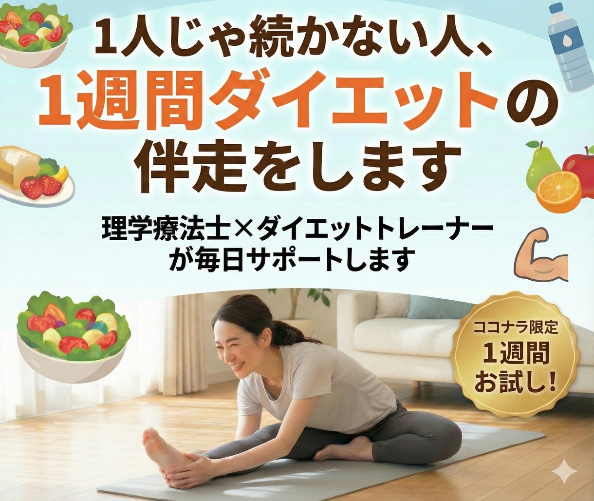 1人じゃ続かない人、1週間ダイエットの伴走をします 理学療法士×ダイエットトレーナーが毎日サポートします イメージ1