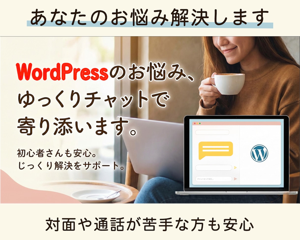 WordPressのお悩み、チャットで解決します 小さな疑問・不安を、チャットでそのまま相談できます イメージ1