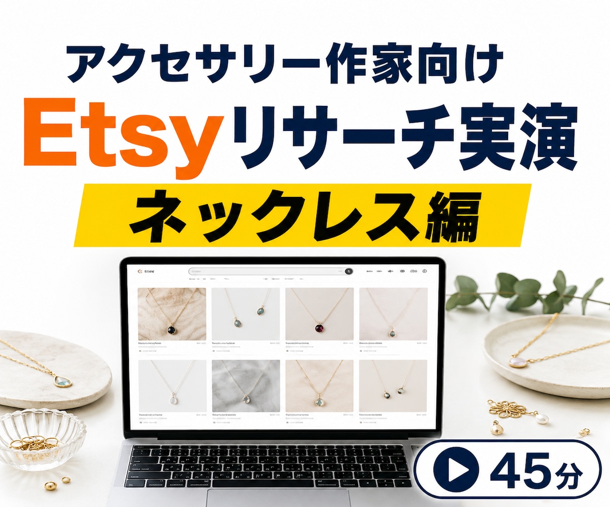 アクセサリー作家向けにEtsyリサーチを実演します 海外で売れるネックレスの傾向を45分の動画で調査 イメージ1