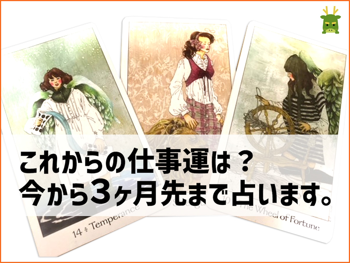 これからの仕事運を３ヶ月先まで占います 今から３ヶ月先のあなたの仕事運を占います。 イメージ1