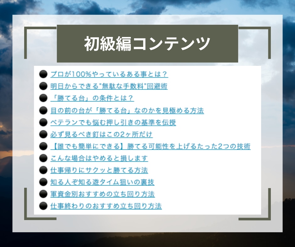 プロも使っているパチンコ立ち回り術を全て継承します ギャンブルは運だと思っていませんか？戦略次第で攻略は可能です イメージ7