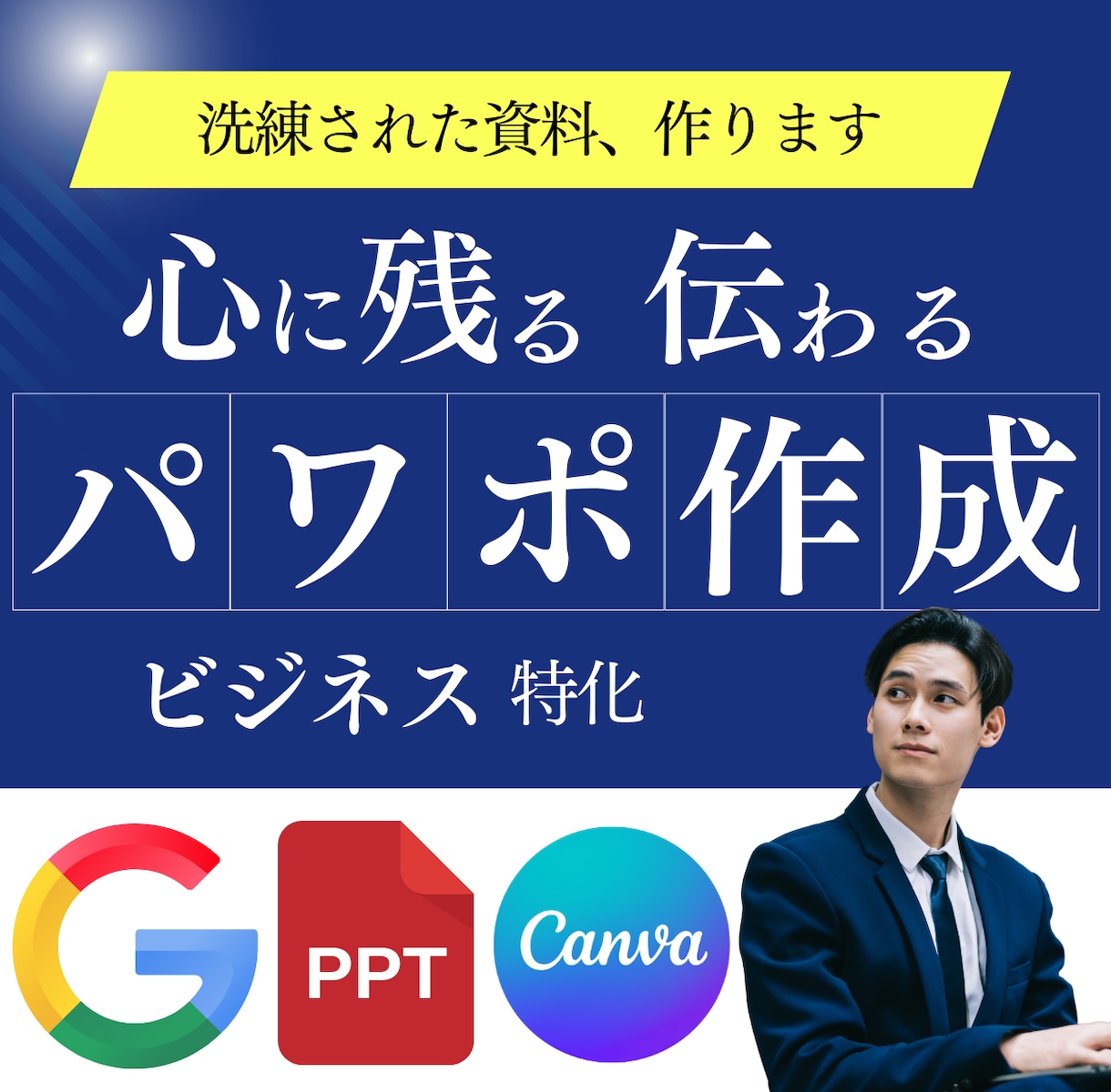 ビジネス特化！パワポのプレゼン資料を作成します 元外資コンサル/M&Aアドバイザリが作成！ビジネス向け資料 イメージ1