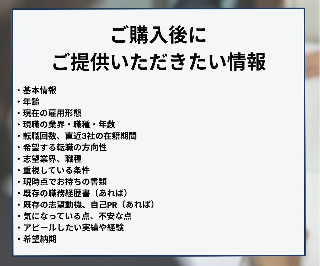 職務経歴書＆志望動機を転職のプロが作成・添削します 【ハイクラス転職3回以上】GAFAM社員が転職書類をサポート イメージ8
