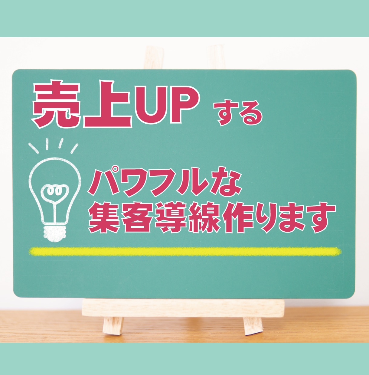 週１名限定パワフルな集客動線整備！売上を伸ばします いいモノを持ってるのに、売れない“惜しい”状況に、終止符を。 イメージ1