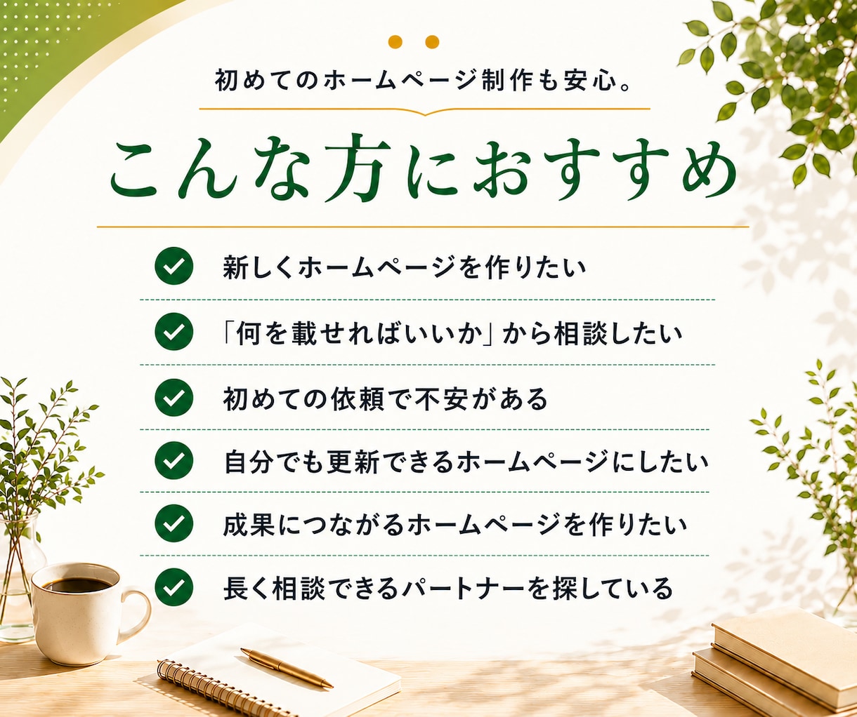 成果につながるホームページを制作します 初めての方も安心｜制作から公開後までサポート イメージ2