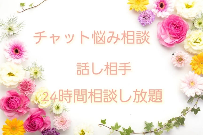 電話が苦手な方向け！チャットで相談できます 24時間OK！お悩み相談、お話相手がすぐにほしい方におすすめ イメージ1