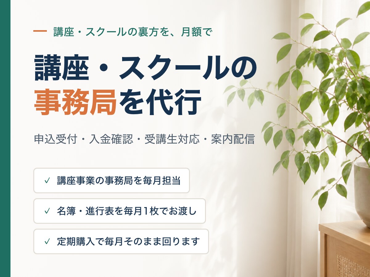 講座・スクールの事務局を月額で代行します 申込受付・入金確認・受講生対応・案内配信を1か月分まるごと イメージ1