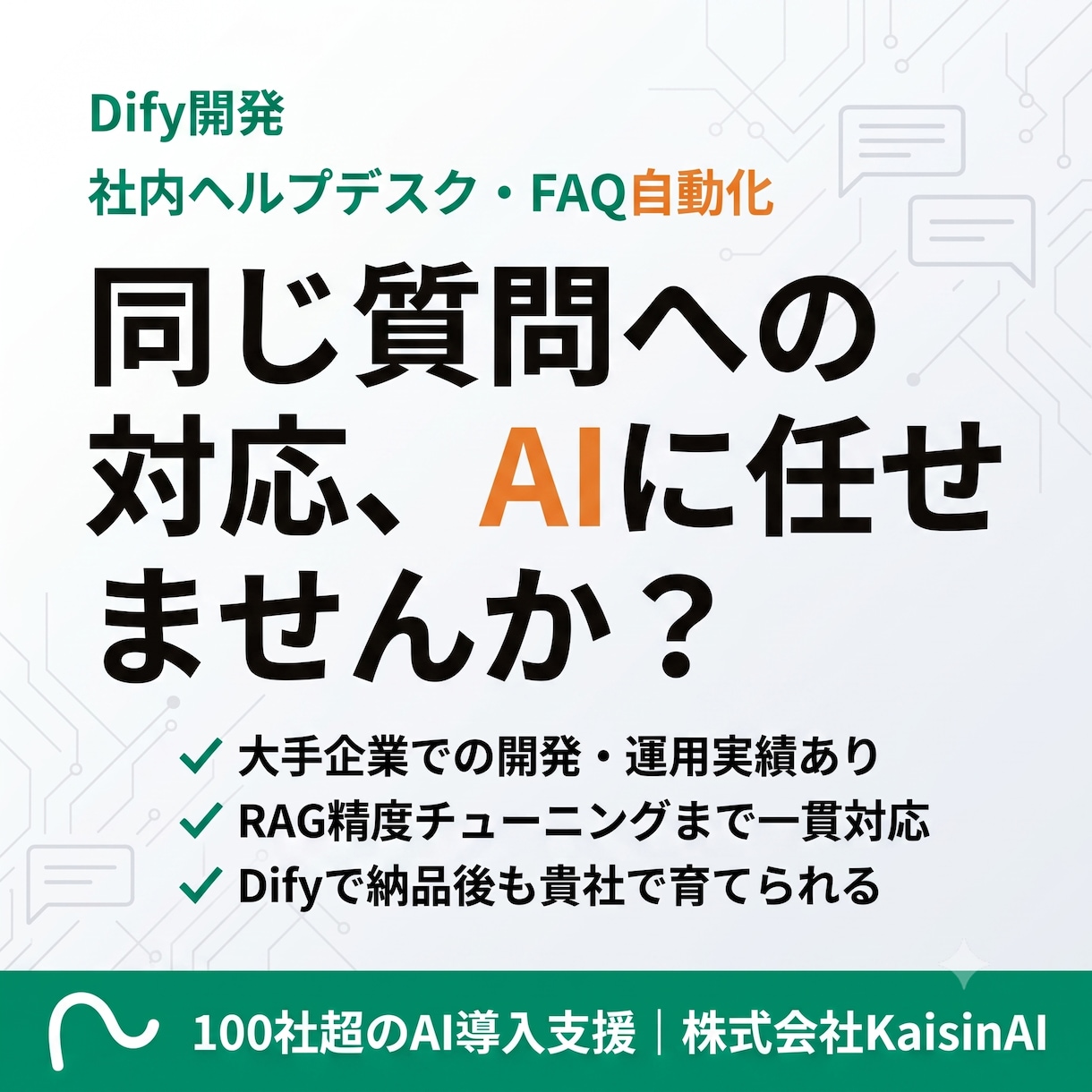 Difyで社内FAQボットを開発します 問い合わせ対応を24時間自動化｜大手企業実績あり イメージ1