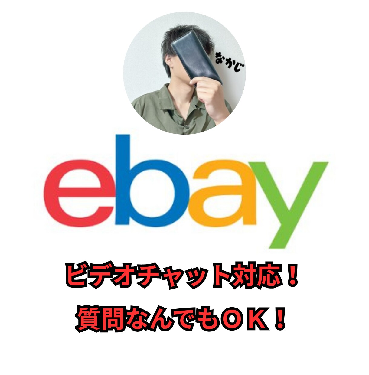 ebay輸出の質問なんでも対応します 初歩的な質問でもなんでもOK！ビデオチャットサポートします！ イメージ1