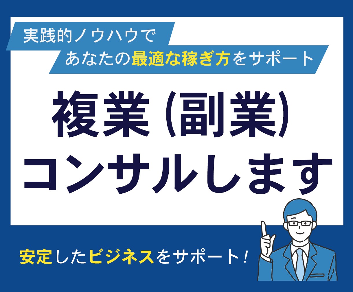 あなたらしくできる複業（副業）をコンサルします 実践的ノウハウで安定したビジネスをサポート！ イメージ2