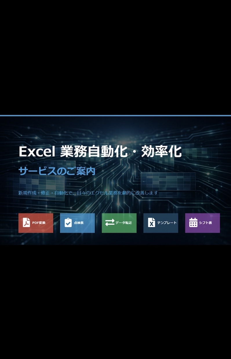 Excel効率化・自動化します A型ならではの整理力と細部まで整った品質 イメージ2