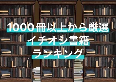 1000冊以上から厳選したイチオシ書籍を紹介します 必読の実用書を、あらゆるジャンルごとにランキング順で紹介 イメージ1
