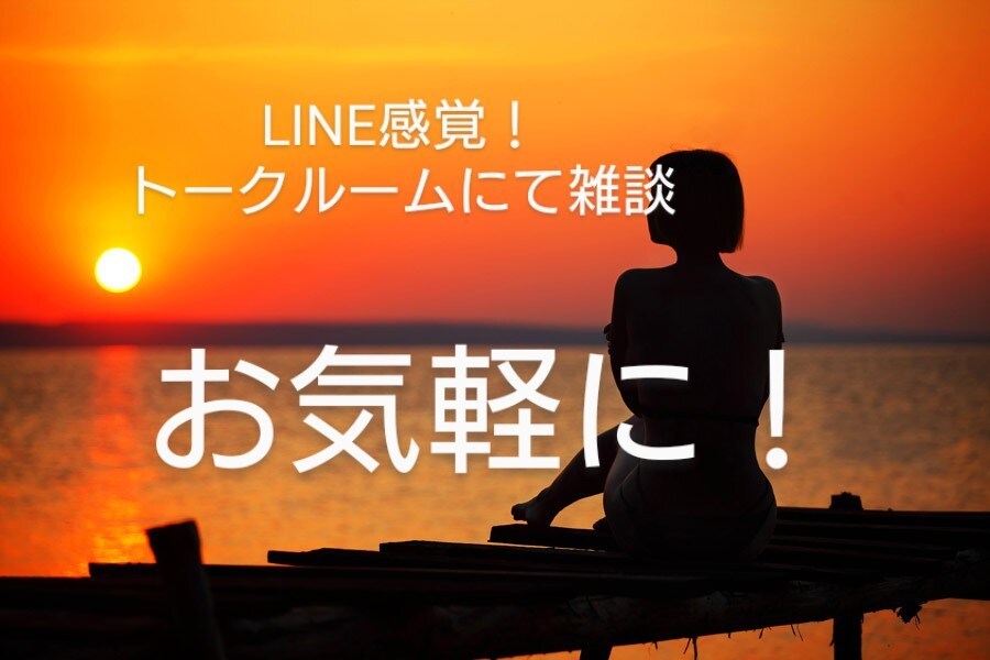 LINE感覚で２日間！トークルームでお話します ２日間、アラフォー人妻とトークルームでチャットしましょう！ イメージ1