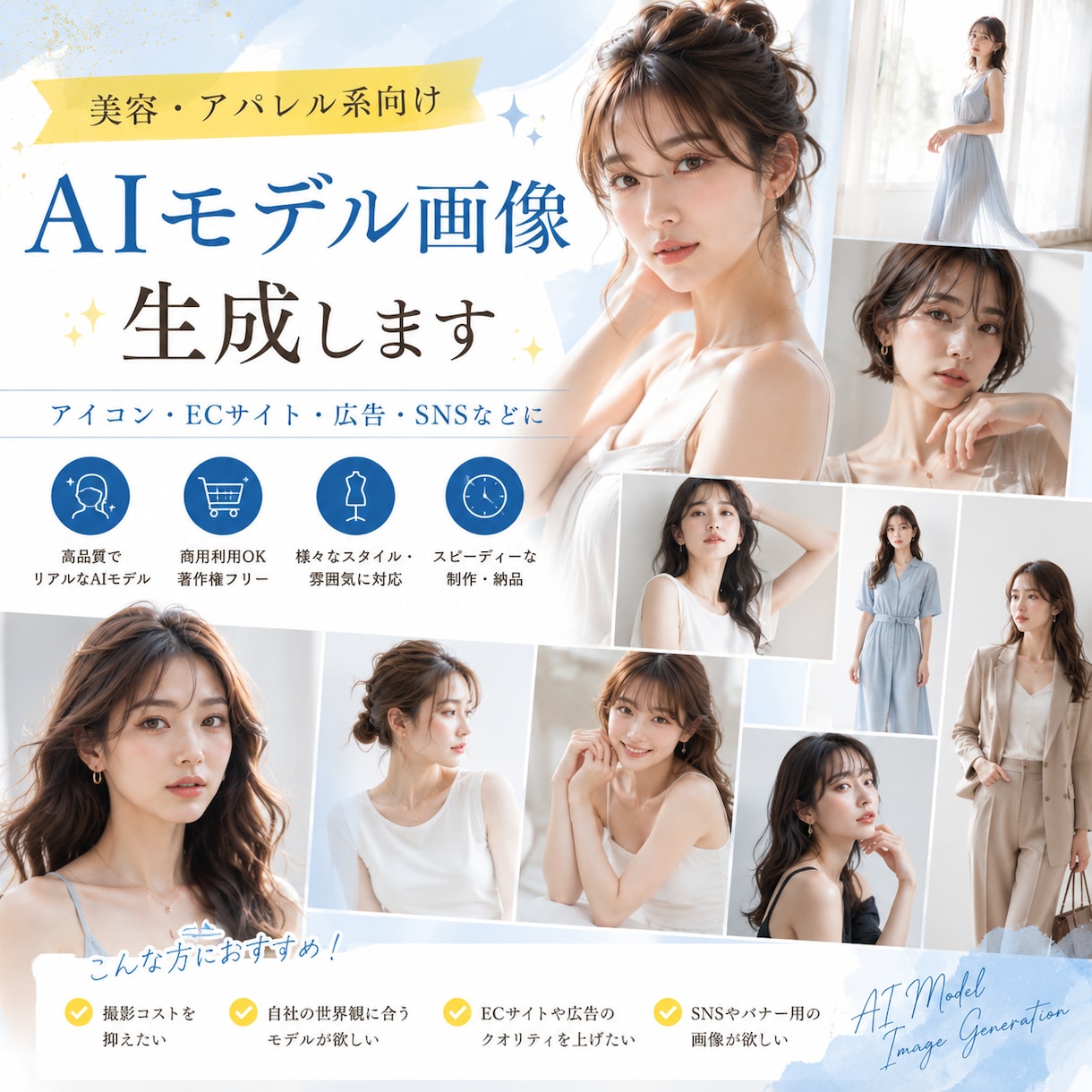 美容アパレル向けAIモデル画像を高品質で生成します 撮影不要！イメージに合わせたAIモデル画像を制作します イメージ1